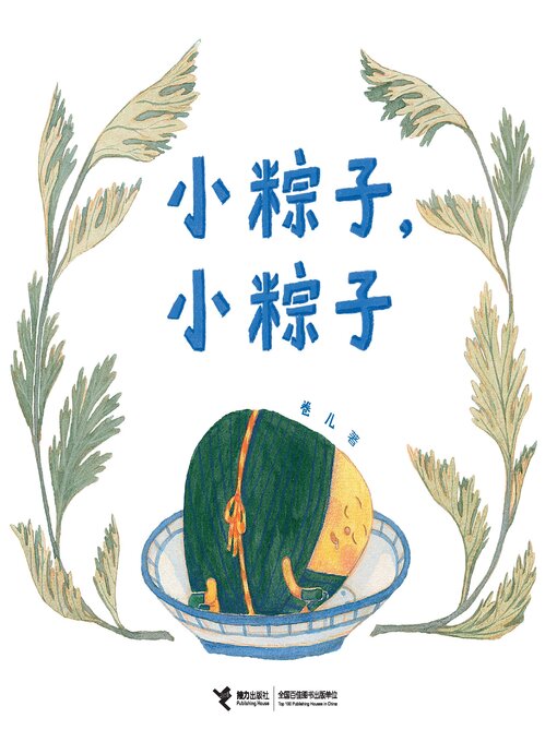 Détails du titre pour 小粽子，小粽子 par 卷儿 - Disponible
